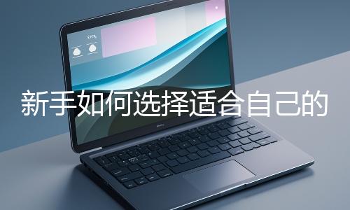 新手如何選擇適合自己的網站開發編程語言？